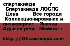 12.1) спартакиада : 1965 г - VIII Спартакиада ЛОСПС › Цена ­ 49 - Все города Коллекционирование и антиквариат » Значки   . Адыгея респ.,Майкоп г.